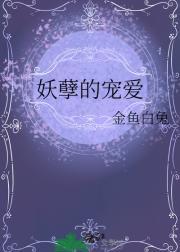 妖孽的宠爱