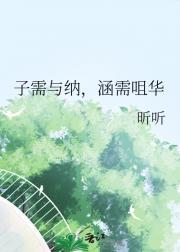 子需与纳，涵需咀华