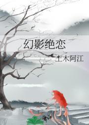 幻影绝恋