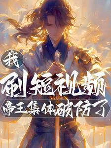 我脆皮大学生?全网直呼真难杀!笔趣阁