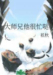 大师兄他很忙哒