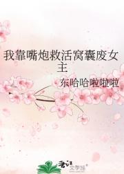 我靠嘴炮救活窝囊废女主