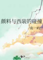颜料与西装的碰撞