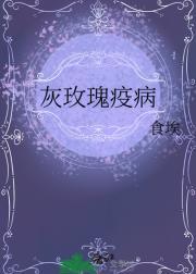 灰玫瑰疫病