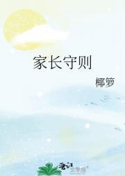 家长守则
