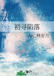 初寻陷落