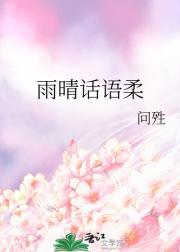 雨晴话语柔
