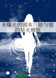 未曝光的剧本：她与她的星火燎原
