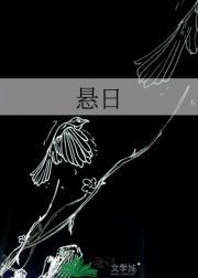 悬日