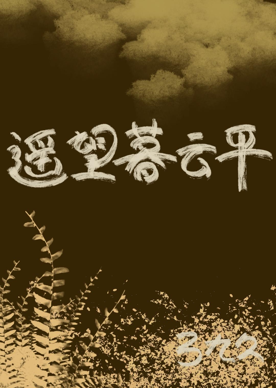 遥望暮云平