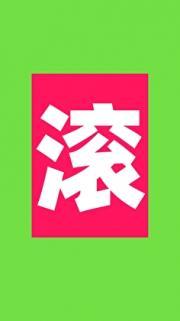不要对反派动手动脚！