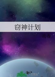 窃神计划