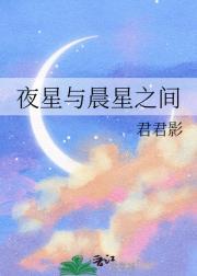 夜星与晨星之间