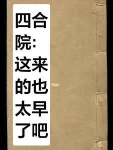 四合院：这来的也太早了吧？