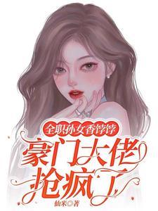 全职孙女香饽饽，豪门大佬抢疯了