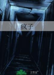 疯子