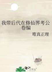 我带后代在修仙界考公卷编