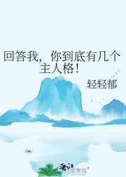 回答我，你到底有几个主人格！
