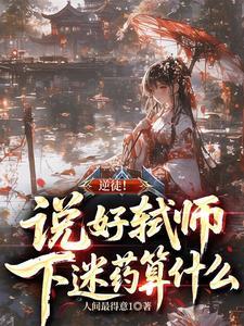 逆徒！说好弑师，下迷药算什么？