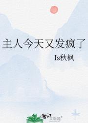 主人今天又发疯了