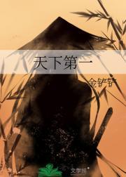 天下第一