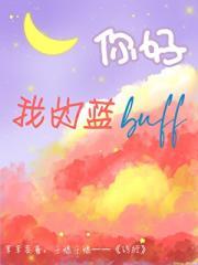 你好，我的蓝buff