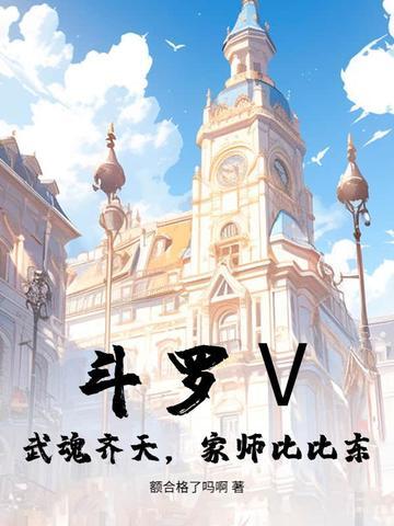 斗罗Ⅴ：武魂齐天，家师比比东
