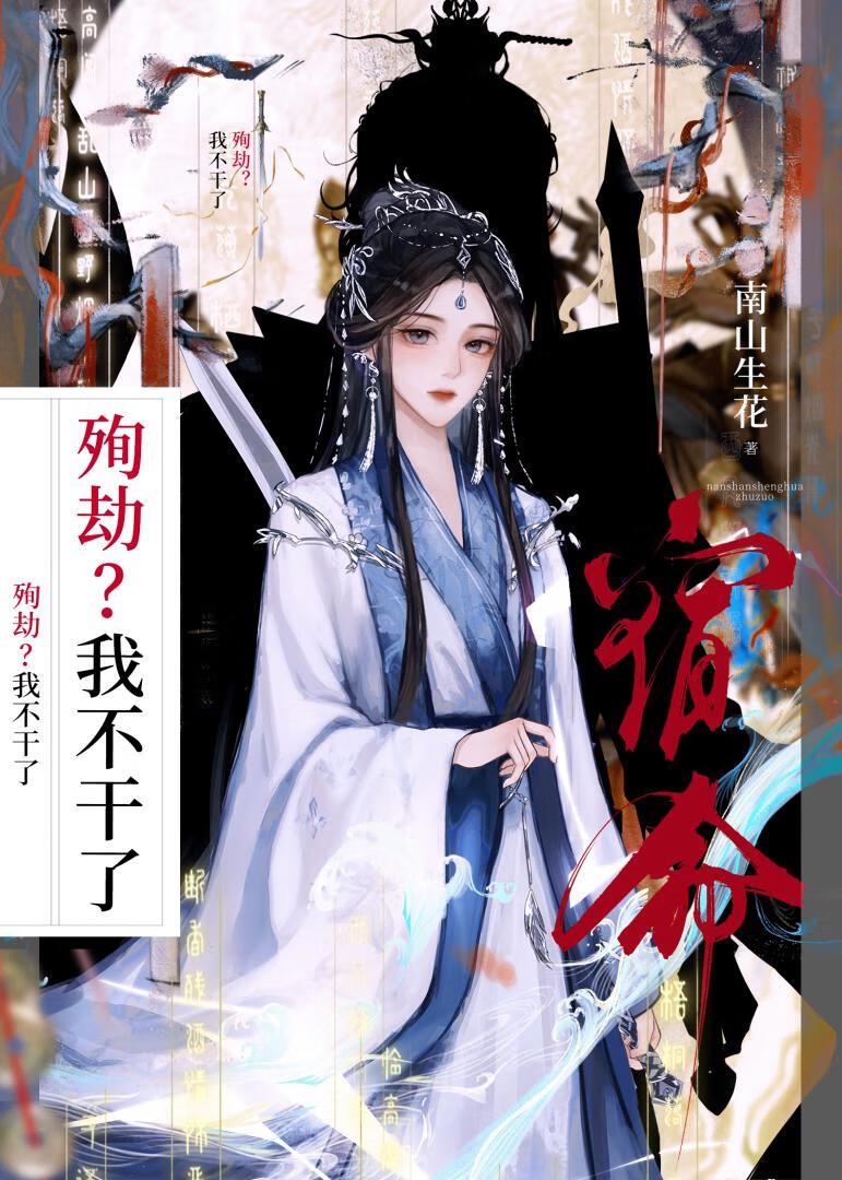 殉劫？我不干了