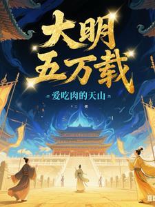 大明五万载