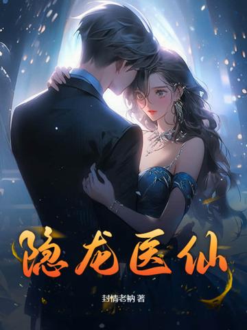 隐龙医仙