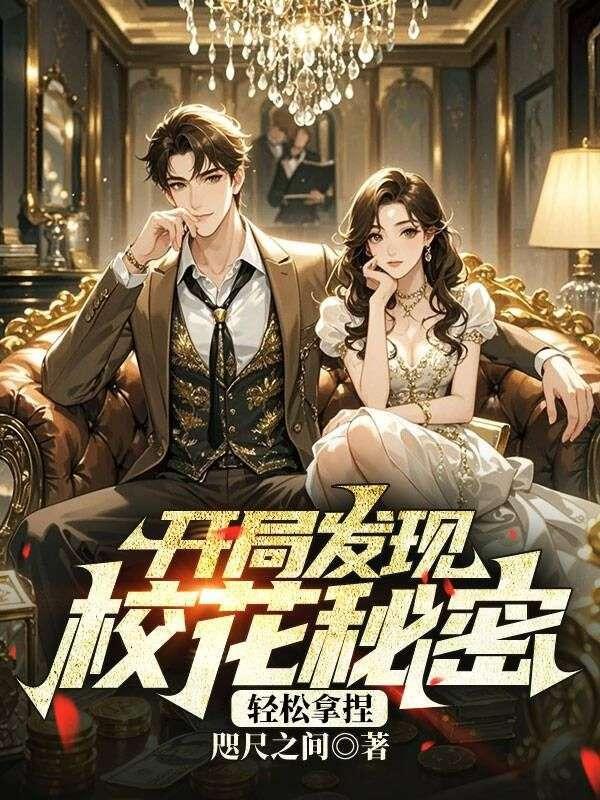 揭穿反差校花后，秒变粘人精