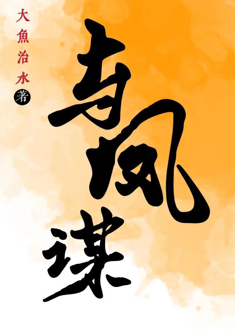 霸爱谋情欣欣向荣免费阅读