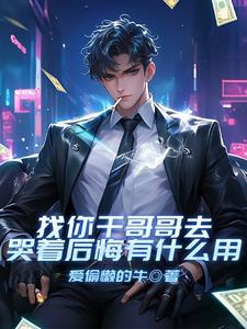 找你干哥哥去,哭着后悔有什么用