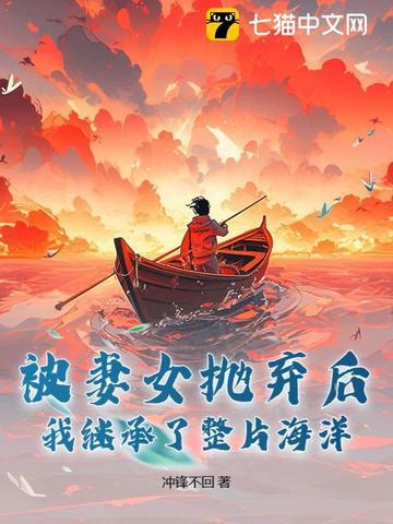被妻女抛弃后,我继承了整片海洋!
