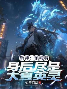 斩神:镇魂将,身后尽是大夏英灵