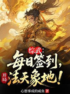 综武：每日签到，开局法天象地！