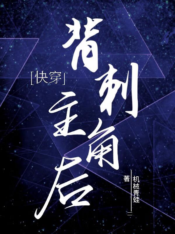 背刺主角后[快穿]