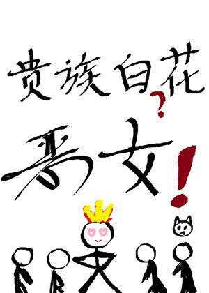专收腹黑疯批第十一章