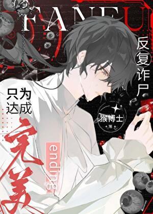反复诈尸，只为达成完美ending