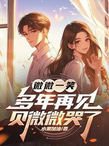 微微一笑：多年再见，贝微微哭了