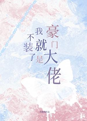 不装了，我就是豪门大佬