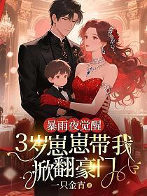 暴雨夜觉醒：3岁崽崽带我掀翻豪门