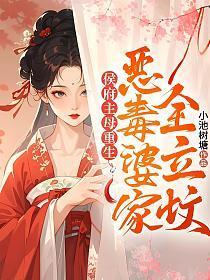 侯府主母重生，恶毒婆家全立坟！
