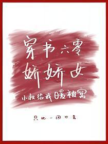 穿书六零娇娇女，小叔给我暖被窝