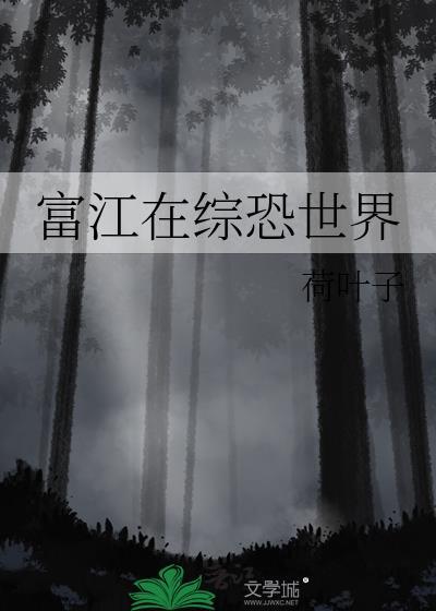 富江在综恐世界
