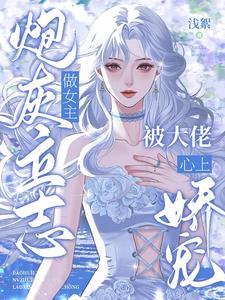 炮灰立志做女主，被大佬心上娇宠