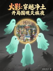 火影：穿越净土，开局围观灭族夜