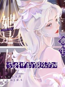 她是逃生游戏中的顶级祸水