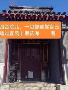 四合院儿，一切都要靠自己