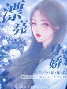 漂亮老婆，身娇体软【快穿】